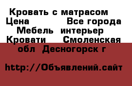 Кровать с матрасом  › Цена ­ 3 000 - Все города Мебель, интерьер » Кровати   . Смоленская обл.,Десногорск г.